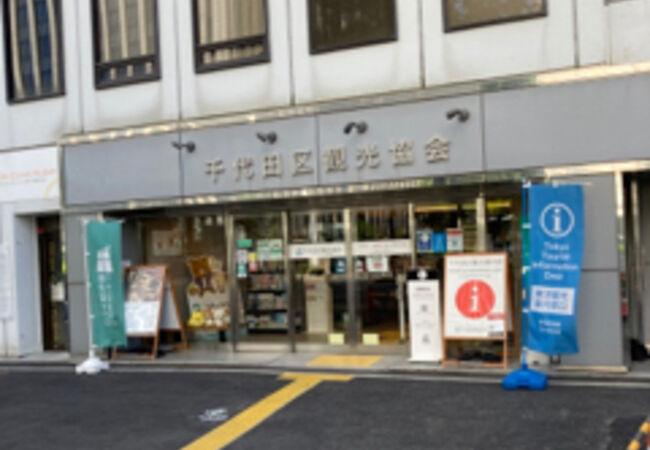 千代田区の観光案内