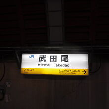 武田尾駅