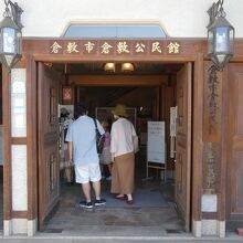 倉敷公民館