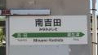 南吉田駅