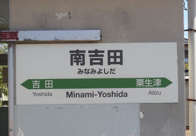 南吉田駅