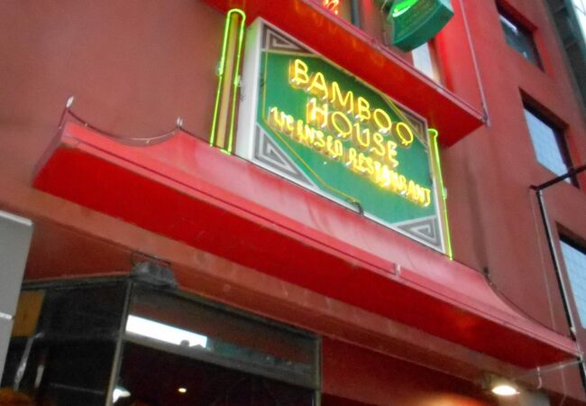 バンブー ハウス チャイニーズレストラン
