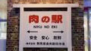 肉の駅 ららん藤岡店