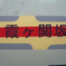 地下鉄の路線の上には、霞ヶ関坂とあります。面白いですね。