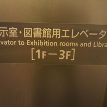 文部科学省情報ひろばへの専用エレベーターです。一時休止中です
