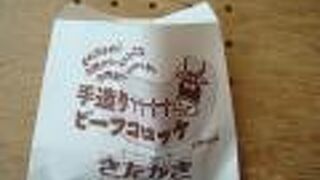 きたがきのビーフコロッケ美味しかったです