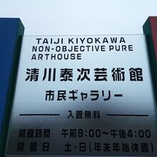 清川泰次芸術館 市民ギャラリー