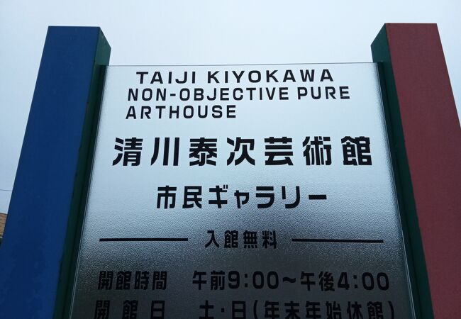 清川泰次芸術館 市民ギャラリー
