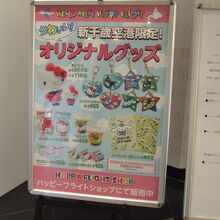 新千歳空港限定のグッズも種類豊富です
