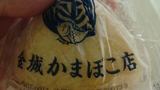 金城かまぼこ
