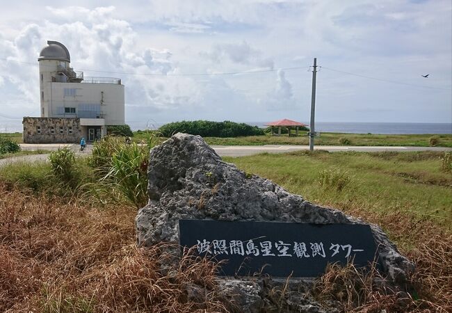 波照間島星空観測タワー クチコミ アクセス 営業時間 波照間島 フォートラベル 波照間島星空観測タワー クチコミ アクセス 営業時間 波照間島 フォートラベル