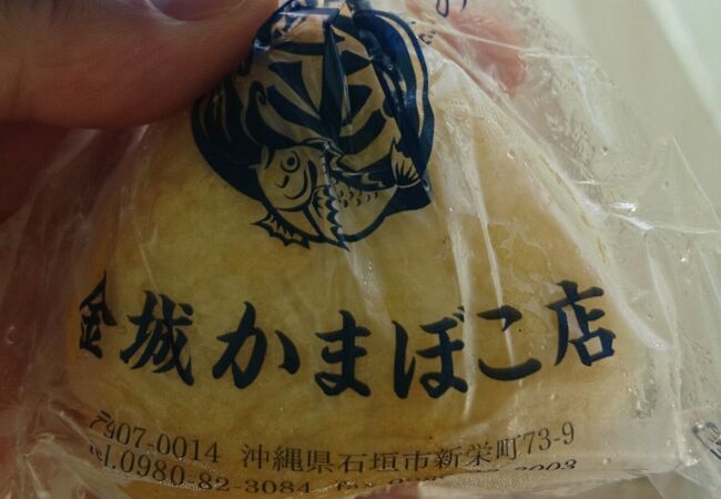 八重山伝統のかまぼこ