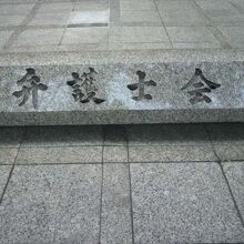 霞が関の弁護士会館の前に置かれている弁護士会の標石です。