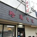 珍達そば 横瀬店