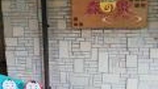 君田温泉 森の泉