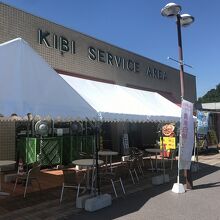 吉備サービスエリア