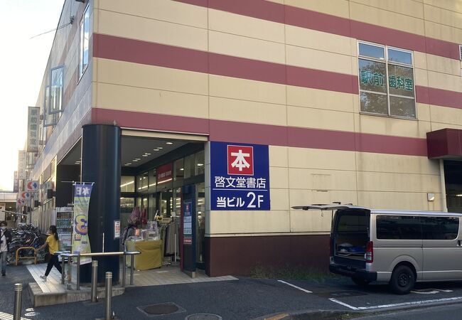 京王ストア 高尾店