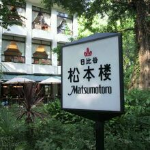日比谷公園の松本楼の標識と建物です。緑に囲まれたレストラン