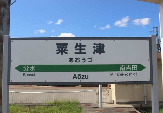 粟生津駅