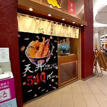 揚げ天まる イオンレイクタウンkaze店