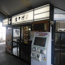 駅そば 濱そば 保土ヶ谷店