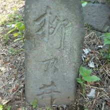 柳の井戸の標石柱です。皇居の桜田濠のすぐそばにあります。