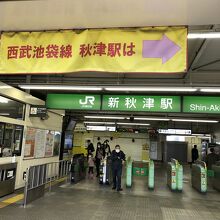 新秋津駅