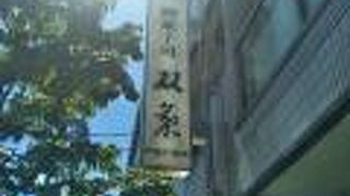 創業70年超えの老舗和菓子店