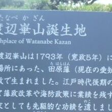 渡辺崋山の誕生地のみならず、崋山一生について述べられています