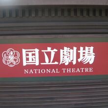 三宅坂にある国立劇場の標識です。皇居の方向に面しています。
