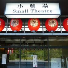 国立劇場の小劇場の入口です。入口の扉は同じくガラス製です。