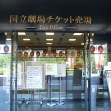 国立劇場の入場チケット売り場です。価格は、確認し忘れました。