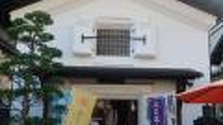 蔵屋敷を利用した商業施設