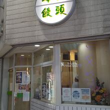 お店