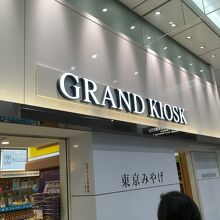 グランドキヨスク東京