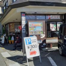 立石寺（りっしゃくじ、通称：山寺）への登山口がお向かいで…、