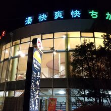 野天湯元 湯快爽快 (ちがさき店)