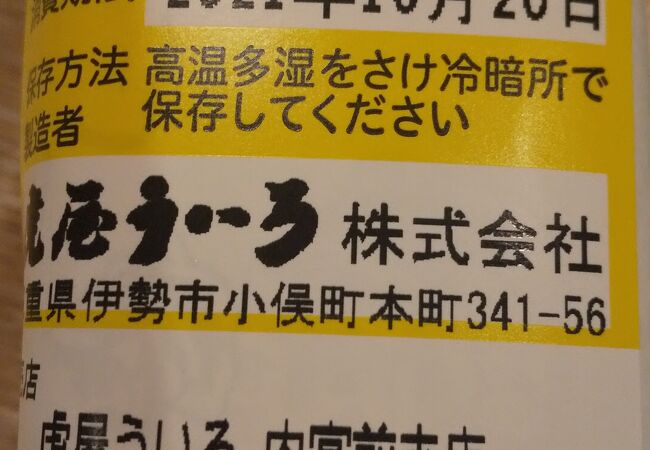 虎屋ういろ 内宮前支店 クチコミ アクセス 営業時間 伊勢神宮 フォートラベル