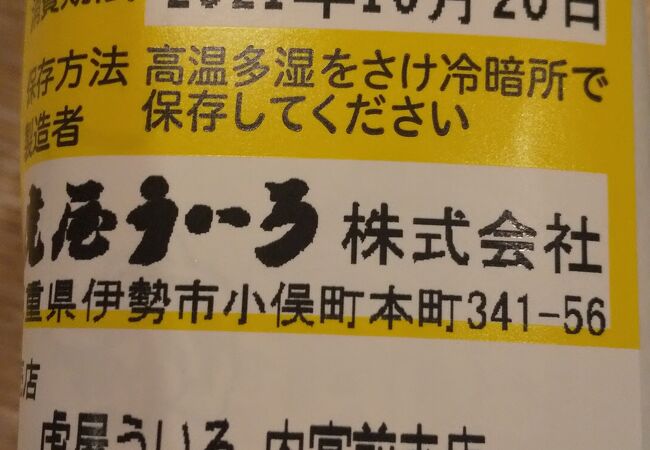 伊勢神宮のお土産の定番です。