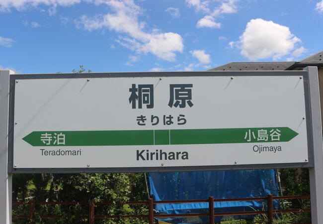 桐原駅