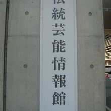 伝統芸能情報館の標識です。入口は、国立劇場の南側にあります。