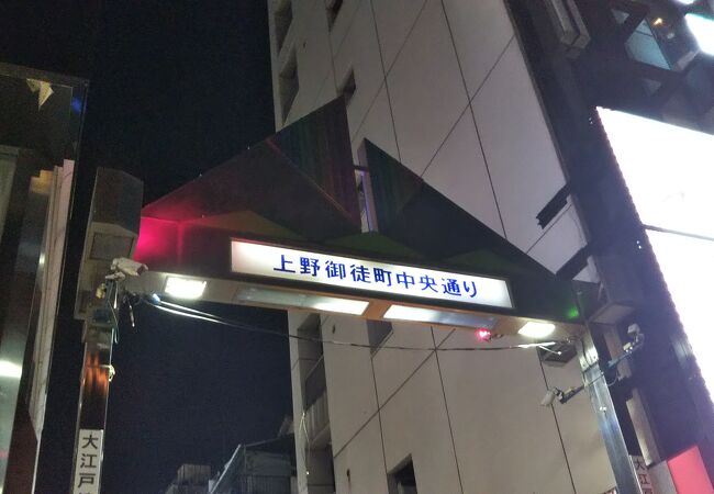 上野御徒町中央通り クチコミ アクセス 営業時間 上野 御徒町 フォートラベル