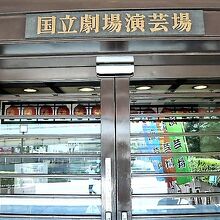 玄関の表示です。入口上部の文字は、国立劇場演芸場です。