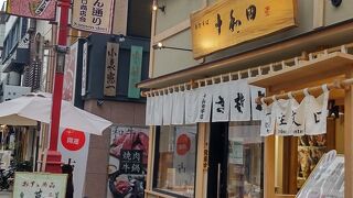 浅草 十和田 メトロ通り店