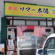 宮古島ナンバーワンという人もいる有名店