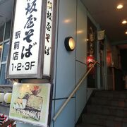 須坂屋そば 新潟駅前店