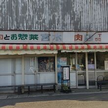 宮本精肉店