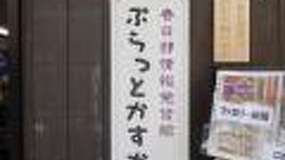 ぷらっとかすかべ