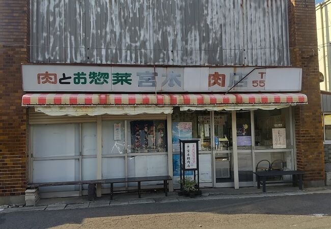 宮本精肉店