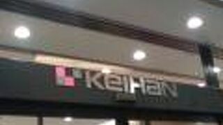 京阪百貨店　住道店